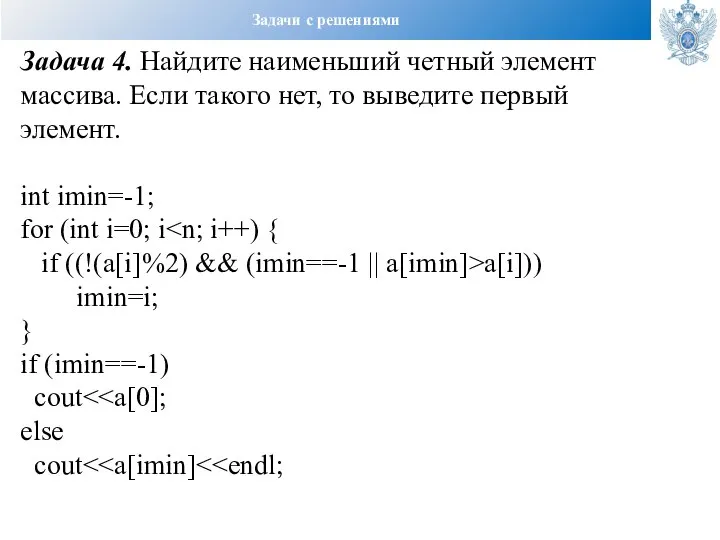 Задачи с решениями Задача 4. Найдите наименьший четный элемент массива. Если