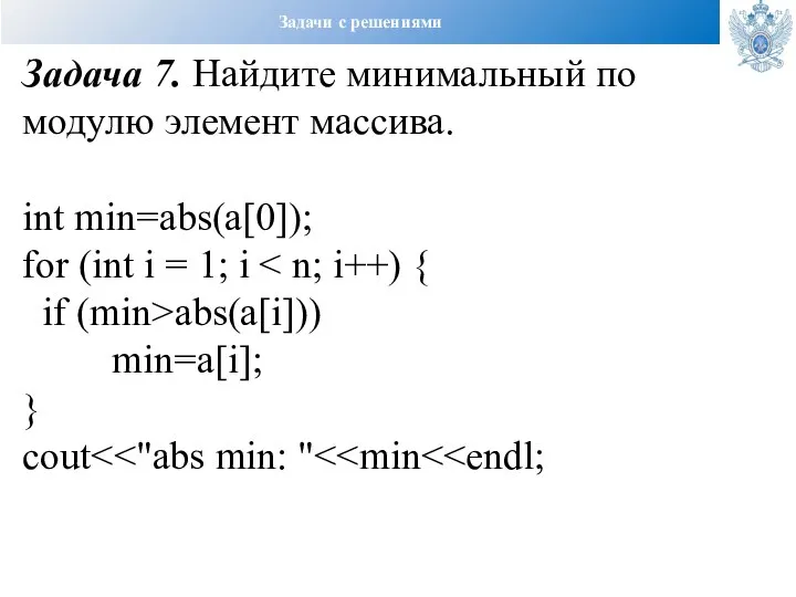 Задачи с решениями Задача 7. Найдите минимальный по модулю элемент массива.