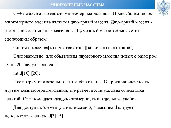 МНОГОМЕРНЫЕ МАССИВЫ С++ позволяет создавать многомерные массивы. Простейшим видом многомерного массива