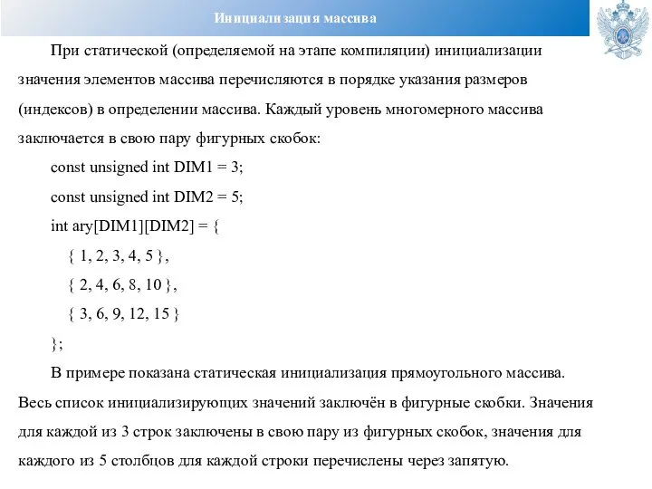 Инициализация массива При статической (определяемой на этапе компиляции) инициализации значения элементов