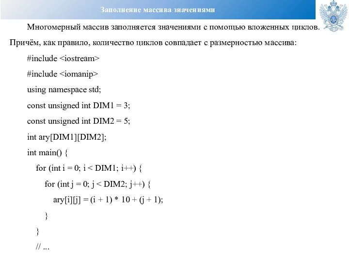 Заполнение массива значениями Многомерный массив заполняется значениями с помощью вложенных циклов.