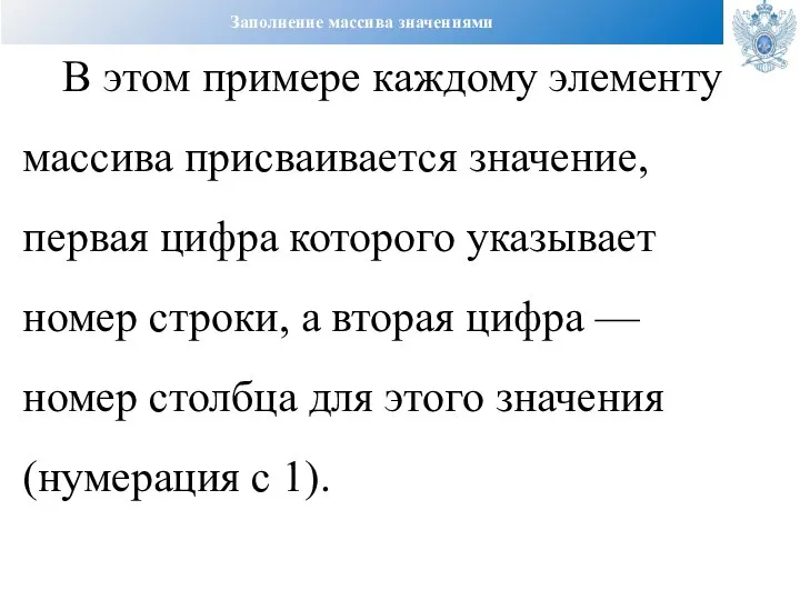 Заполнение массива значениями В этом примере каждому элементу массива присваивается значение,