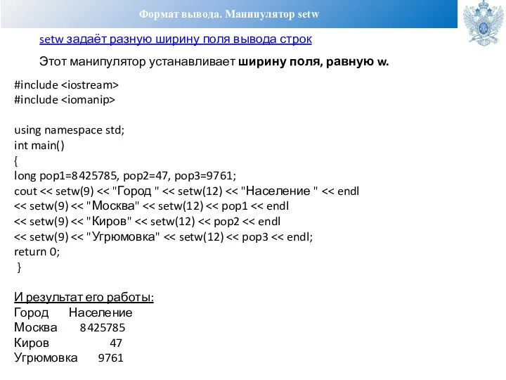 Формат вывода. Манипулятор setw setw задаёт разную ширину поля вывода строк