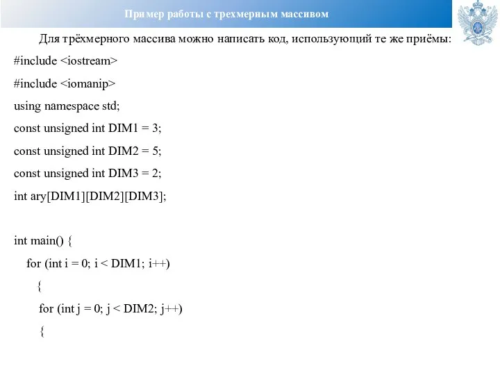 Пример работы с трехмерным массивом Для трёхмерного массива можно написать код,