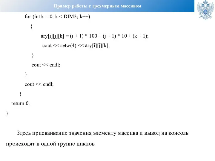 Пример работы с трехмерным массивом for (int k = 0; k