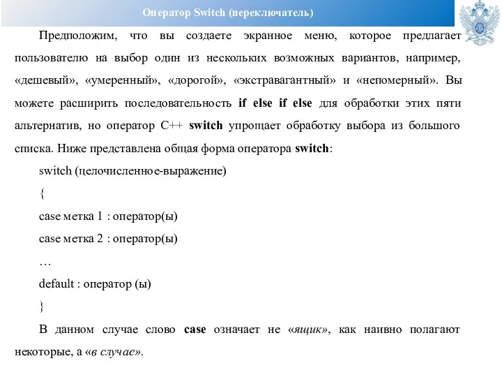 Оператор Switch (переключатель) Предположим, что вы создаете экранное меню, которое предлагает