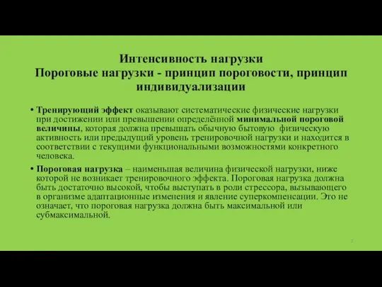 Интенсивность нагрузки Пороговые нагрузки - принцип пороговости, принцип индивидуализации Тренирующий эффект