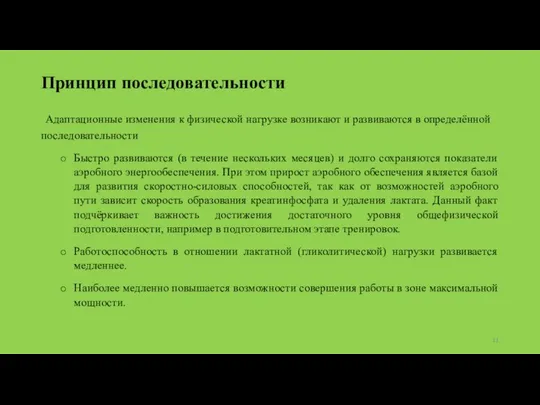 Принцип последовательности Адаптационные изменения к физической нагрузке возникают и развиваются в