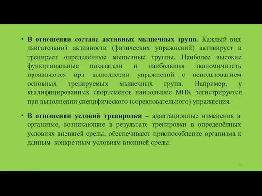 В отношении состава активных мышечных групп. Каждый вид двигательной активности (физических