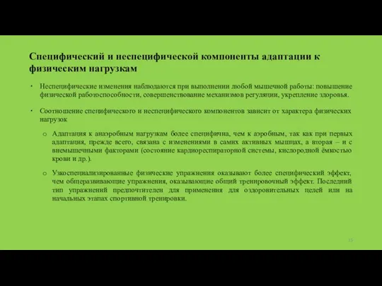 Специфический и неспецифической компоненты адаптации к физическим нагрузкам Неспецифические изменения наблюдаются