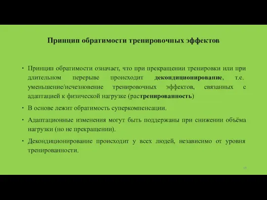 Принцип обратимости тренировочных эффектов Принцип обратимости означает, что при прекращении тренировки