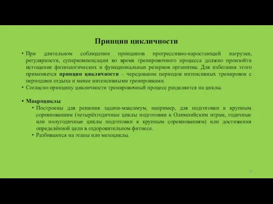 Принцип цикличности При длительном соблюдении принципов прогрессивно-наростающей нагрузки, регулярности, суперкомпенсации во