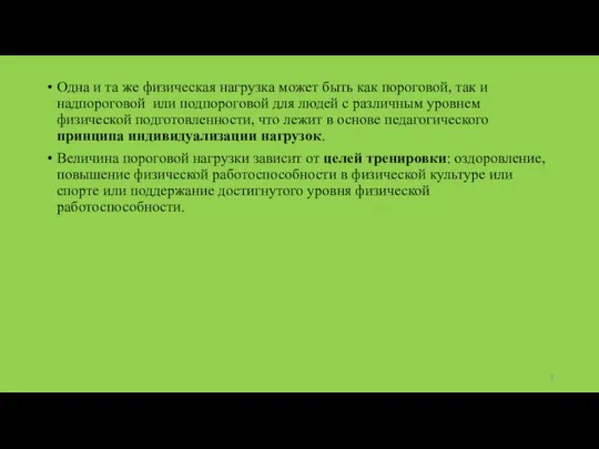 Одна и та же физическая нагрузка может быть как пороговой, так