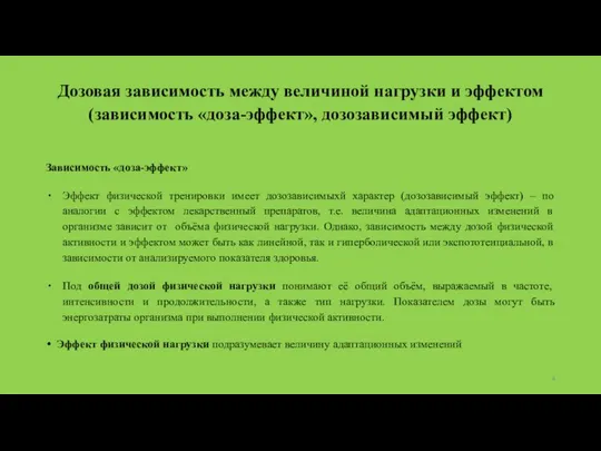 Дозовая зависимость между величиной нагрузки и эффектом (зависимость «доза-эффект», дозозависимый эффект)