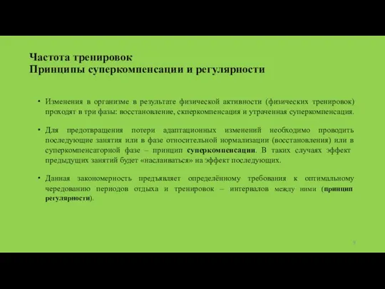 Частота тренировок Принципы суперкомпенсации и регулярности Изменения в организме в результате