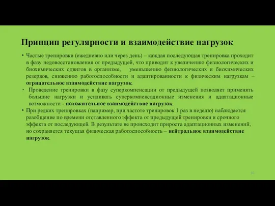 Принцип регулярности и взаимодействие нагрузок Частые тренировки (ежедневно или через день)