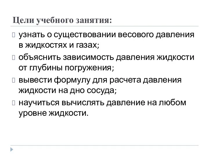 Цели учебного занятия: узнать о существовании весового давления в жидкостях и