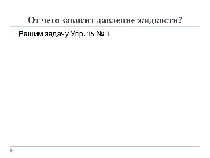 От чего зависит давление жидкости? Решим задачу Упр. 15 № 1.