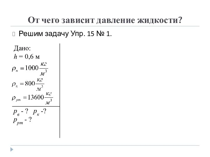 От чего зависит давление жидкости? Решим задачу Упр. 15 № 1.