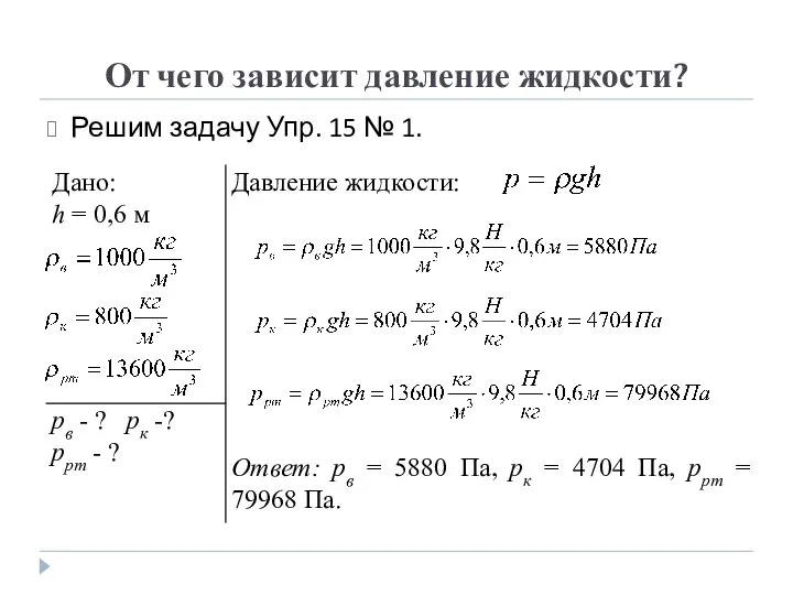 От чего зависит давление жидкости? Решим задачу Упр. 15 № 1.