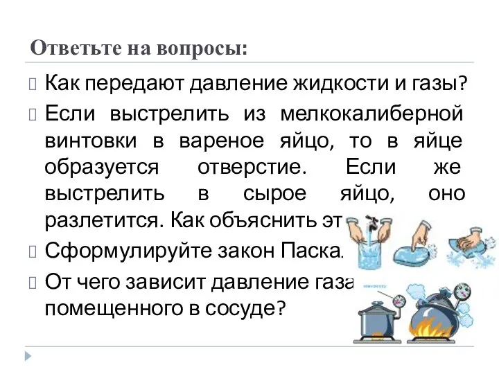 Ответьте на вопросы: Как передают давление жидкости и газы? Если выстрелить