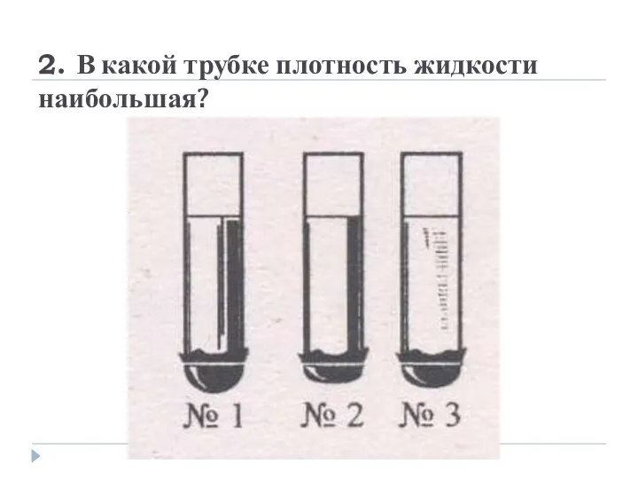 2. В какой трубке плотность жидкости наибольшая?