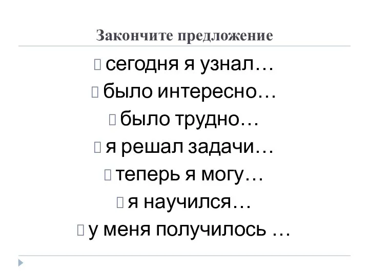 Закончите предложение сегодня я узнал… было интересно… было трудно… я решал