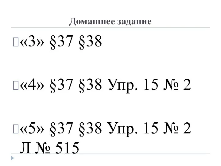 Домашнее задание «3» §37 §38 «4» §37 §38 Упр. 15 №