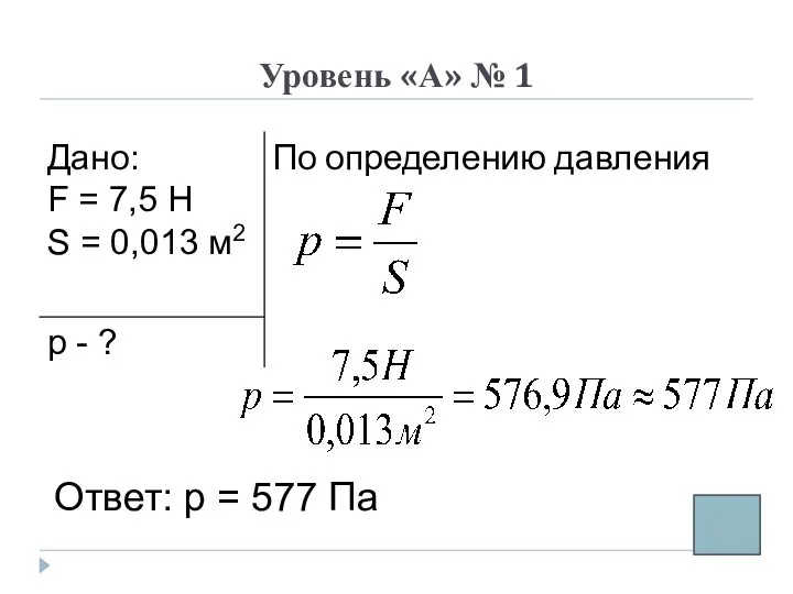 Уровень «А» № 1 Ответ: р = 577 Па