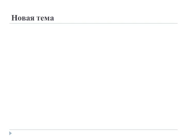 Новая тема