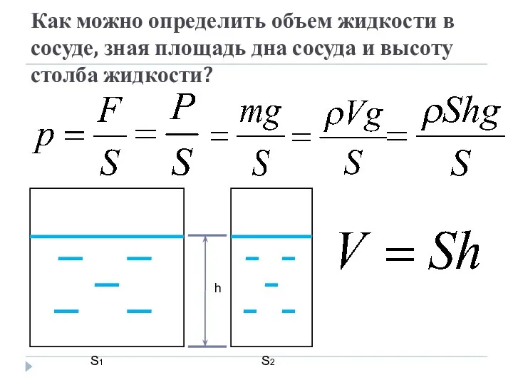 Как можно определить объем жидкости в сосуде, зная площадь дна сосуда