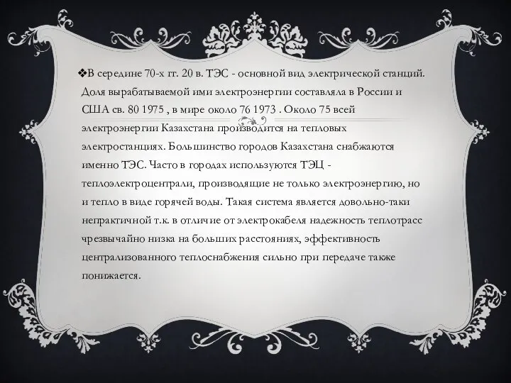 В середине 70-х гг. 20 в. ТЭС - основной вид электрической