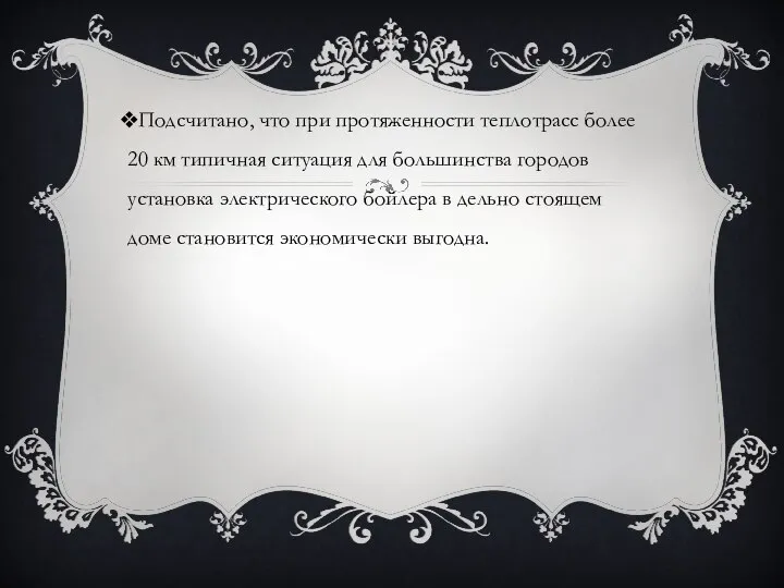 Подсчитано, что при протяженности теплотрасс более 20 км типичная ситуация для