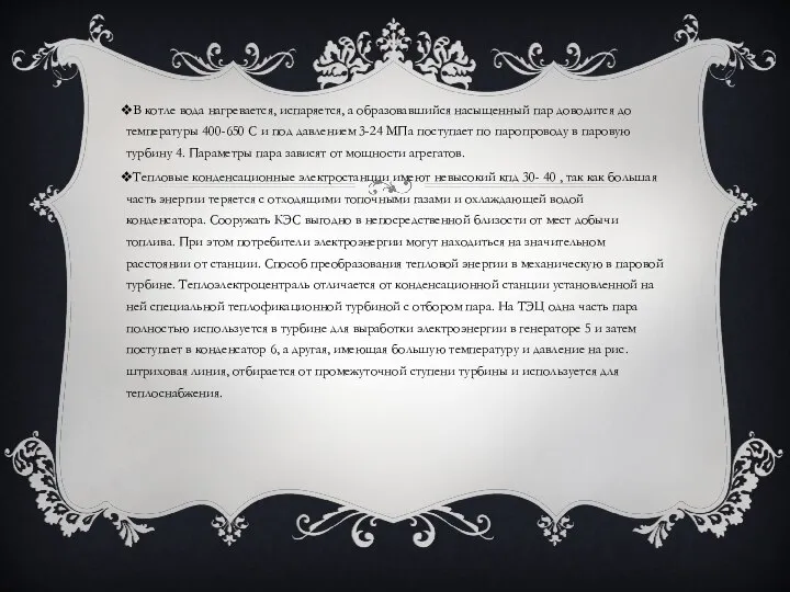 В котле вода нагревается, испаряется, а образовавшийся насыщенный пар доводится до