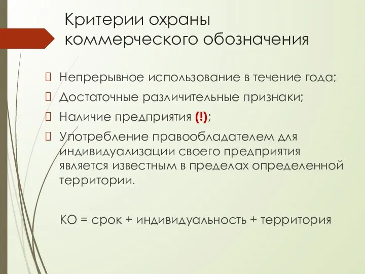 Критерии охраны коммерческого обозначения Непрерывное использование в течение года; Достаточные различительные