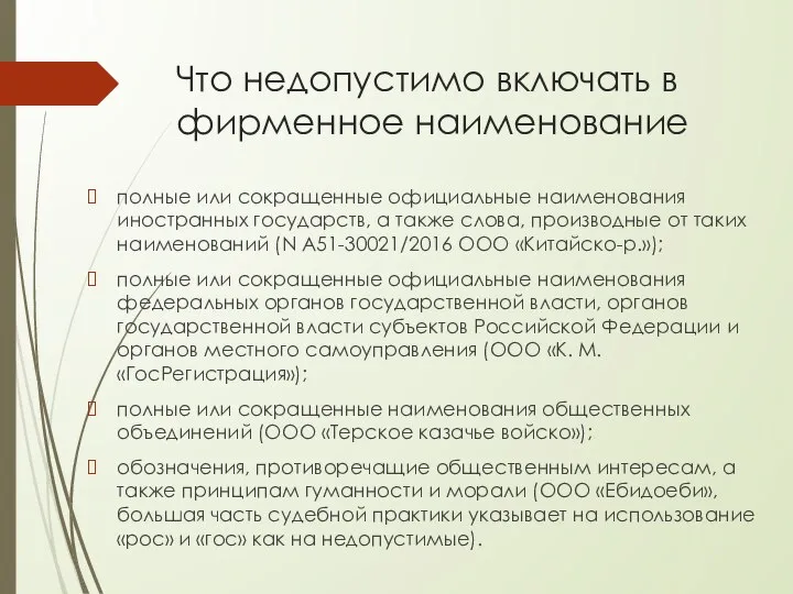 Что недопустимо включать в фирменное наименование полные или сокращенные официальные наименования