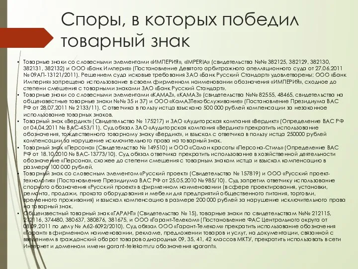 Споры, в которых победил товарный знак Товарные знаки со словесными элементами