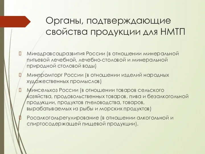 Органы, подтверждающие свойства продукции для НМТП Минздравсоцразвития России (в отношении минеральной