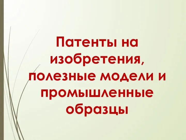 Патенты на изобретения, полезные модели и промышленные образцы