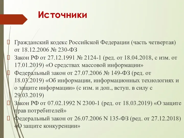 Источники Гражданский кодекс Российской Федерации (часть четвертая) от 18.12.2006 № 230-ФЗ