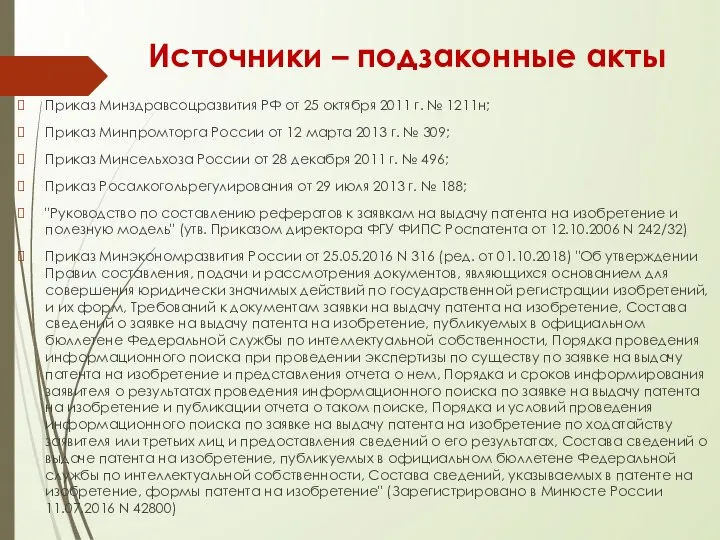 Источники – подзаконные акты Приказ Минздравсоцразвития РФ от 25 октября 2011