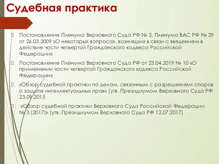 Судебная практика Постановление Пленума Верховного Суда РФ № 5, Пленума ВАС