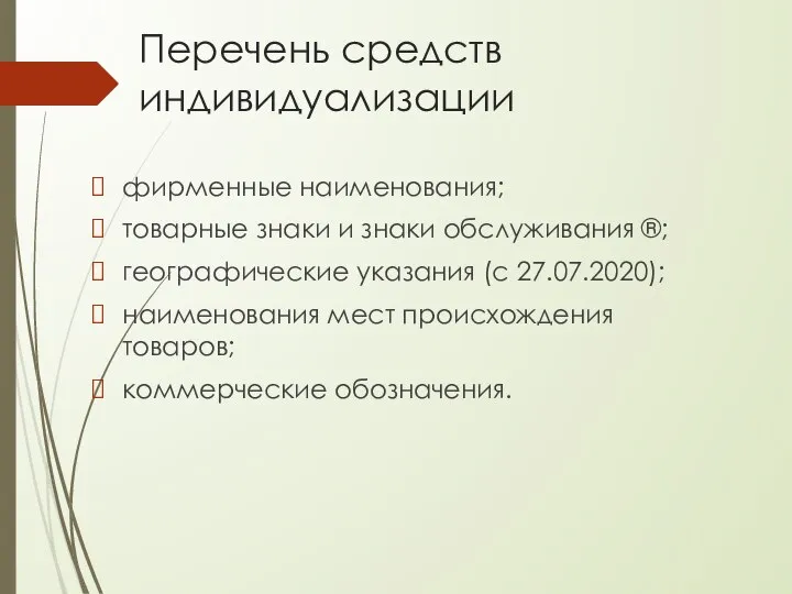 Перечень средств индивидуализации фирменные наименования; товарные знаки и знаки обслуживания ®;