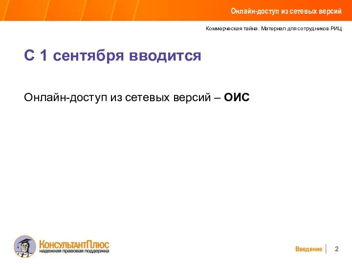 Коммерческая тайна. Материал для сотрудников РИЦ Введение С 1 сентября вводится