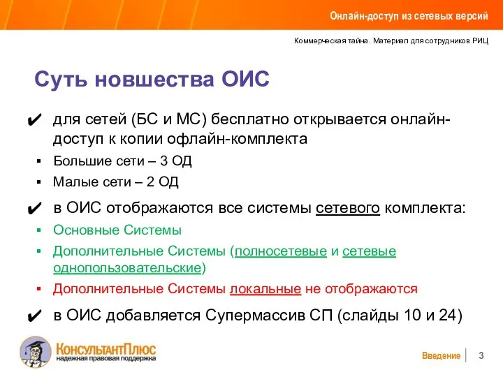 Коммерческая тайна. Материал для сотрудников РИЦ Введение Суть новшества ОИС Онлайн-доступ