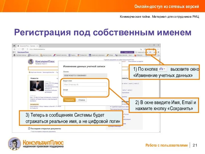 Коммерческая тайна. Материал для сотрудников РИЦ Работа с пользователями Регистрация под