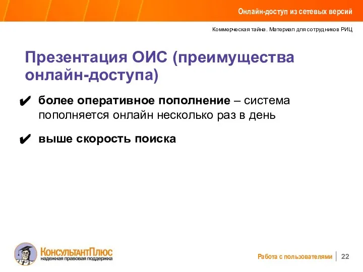 Коммерческая тайна. Материал для сотрудников РИЦ Работа с пользователями Презентация ОИС