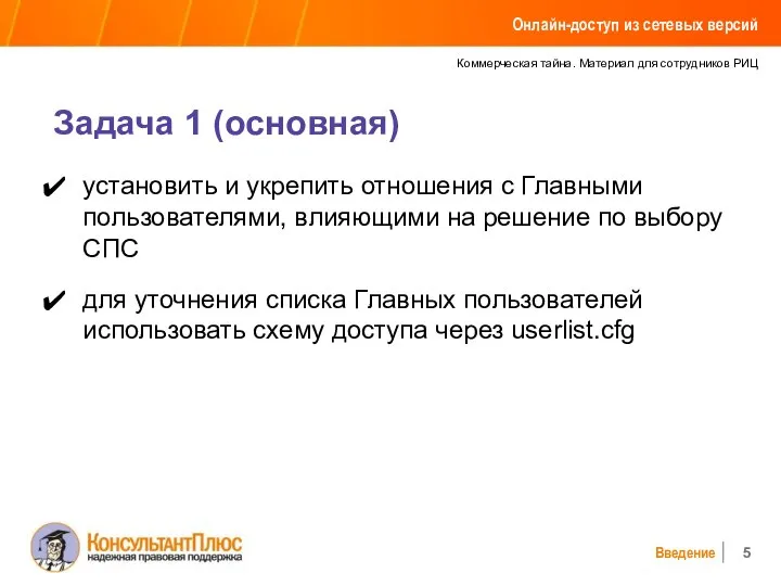 Коммерческая тайна. Материал для сотрудников РИЦ Введение Задача 1 (основная) Онлайн-доступ