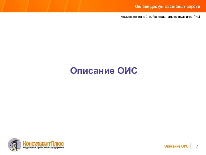 Коммерческая тайна. Материал для сотрудников РИЦ Описание ОИС Описание ОИС Онлайн-доступ из сетевых версий