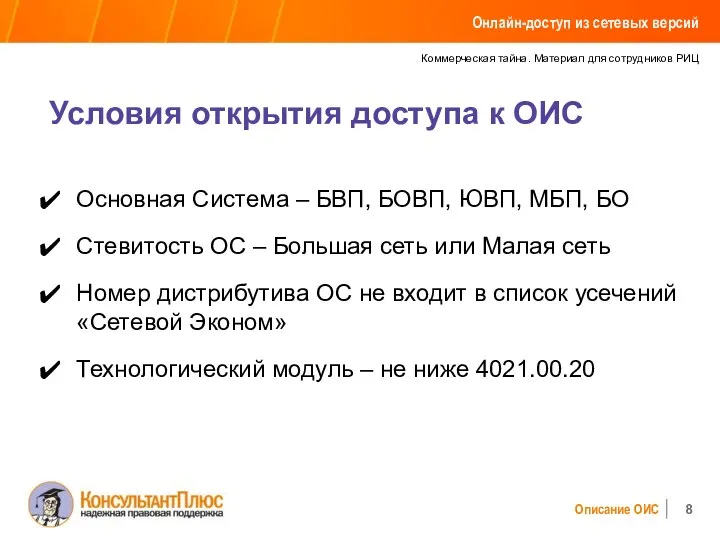 Коммерческая тайна. Материал для сотрудников РИЦ Описание ОИС Условия открытия доступа